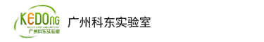 廣州科東實(shí)驗(yàn)室設(shè)計有限公司